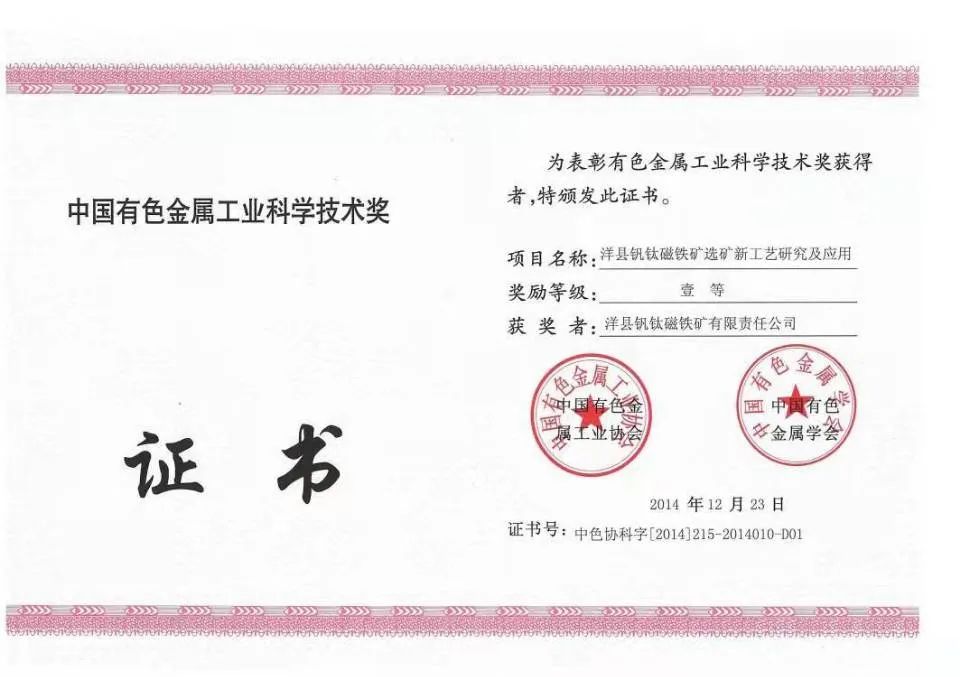 洋縣釩鈦磁鐵礦選礦新工藝研究及應(yīng)用項(xiàng)目獲得中國有色金屬工業(yè)協(xié)會、中國有色金屬學(xué)會一等獎
